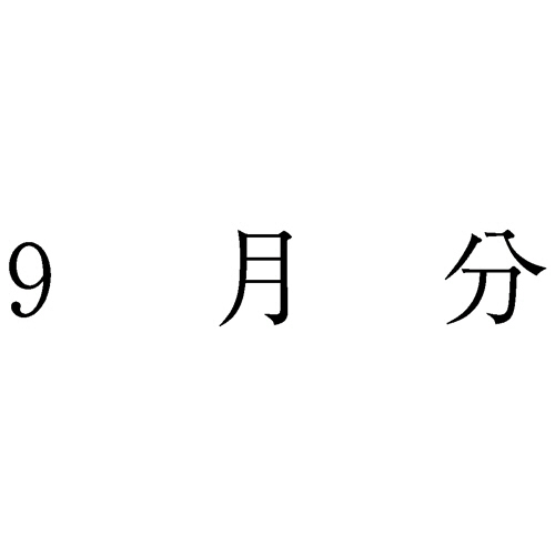 勘定科目印 873 9月分 1個画像