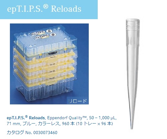 ピペットチップ（epTIPS）　リロード　50～1000μL　96本×10トレー入画像