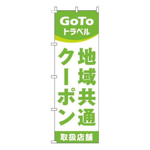 地域共通クーポン取扱店舗黄緑画像