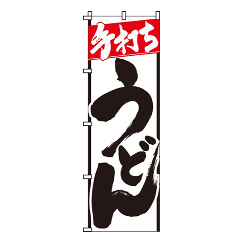 手打ちうどん白・黒・赤画像