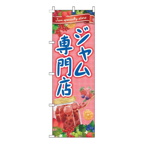 ジャム専門店赤画像