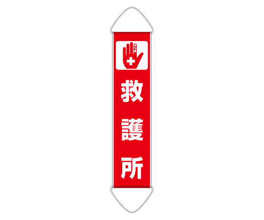 たれ幕 救護所画像
