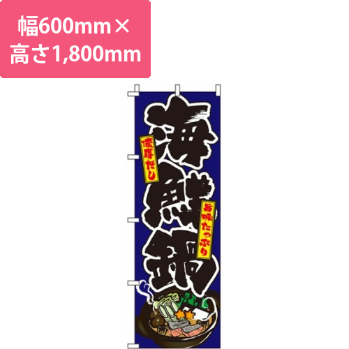 海鮮鍋 紺画像