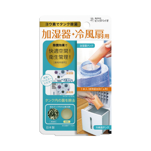 ヨウ素でタンク除菌　加湿器・冷風扇用×３画像