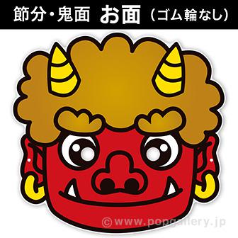 節分・鬼面 お面（ゴム輪なし）画像