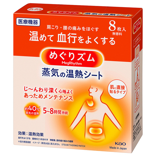 めぐりｽﾞﾑ 蒸気の温熱ｼｰﾄ 肌に直接貼るﾀｲﾌﾟ 1箱(8枚)