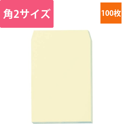 ソフトカラー封筒　角2　クリーム　100枚入画像