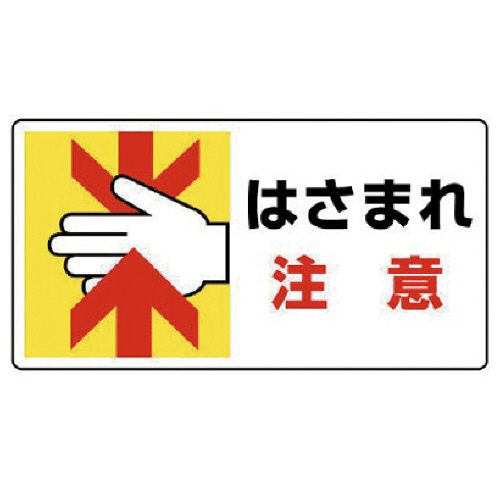 はさまれ･巻き込まれ標識 はさまれ注意･80×150 1ｾｯﾄ(10枚)画像