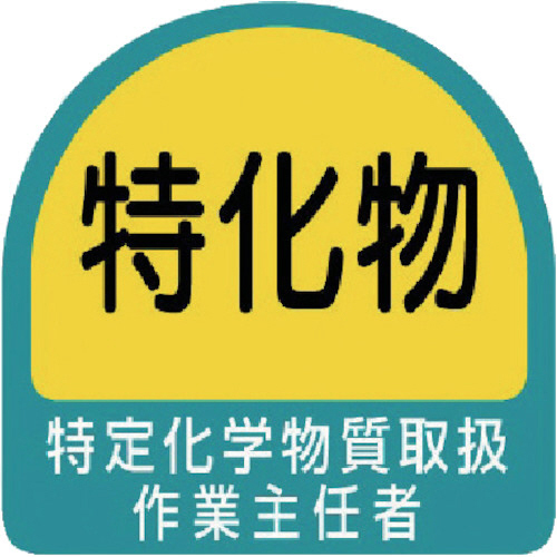 ｽﾃｯｶｰ 特定化学物質取扱作業主任者 35×35 1ﾊﾟｯｸ(2枚)画像