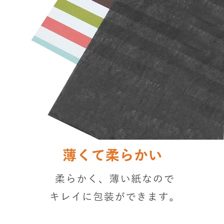 薄手の包みやすい包装材。商品の高級感を演出します。