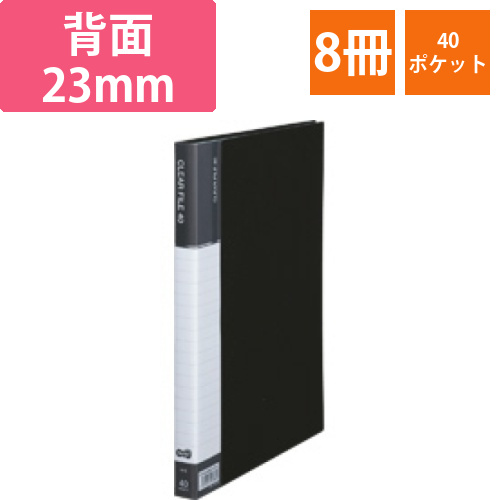 クリヤーファイル(台紙入)　A4タテ　40ポケット　背幅23mm　ダークグレー　1セット(8冊)画像