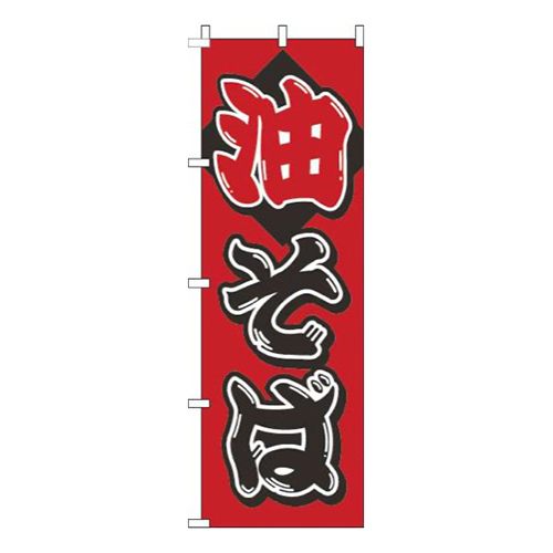 油そば筆赤黒画像