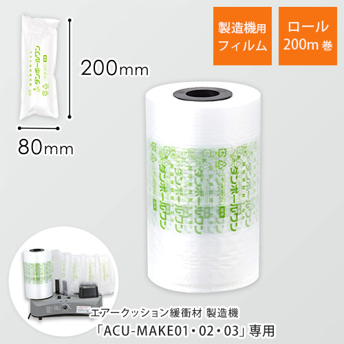【広告入】エアークッションフィルム（ピロー型・80×200mm）200m巻（約2500粒分）｜必要量を製造！隙間埋めに画像