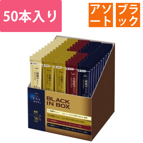 ブラックインボックス　焙煎アソート　50本画像