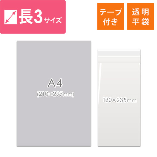 破れにくく丈夫！DM発送や商品梱包に最適なA4三つ折り・長3サイズのテープ付き透明OPP袋
