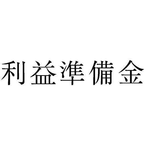 勘定科目印 259 利益準備金 1個画像