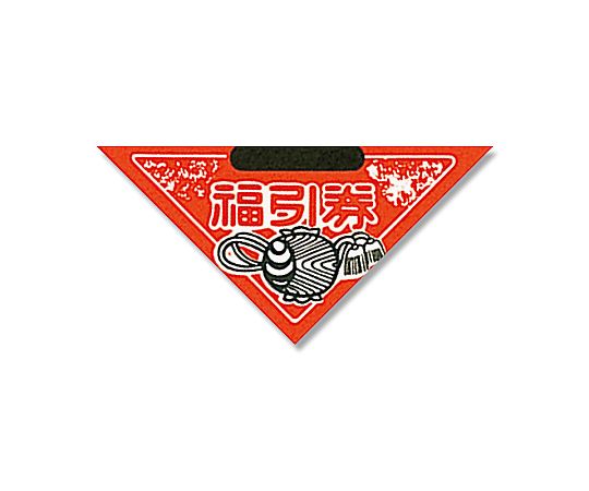HEIKO 販促用品 三角くじ 小槌 貼り加工済セット(1000枚加工済+50枚バラ)