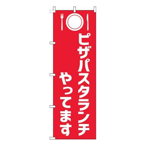 ピザパスタランチやってます赤白画像