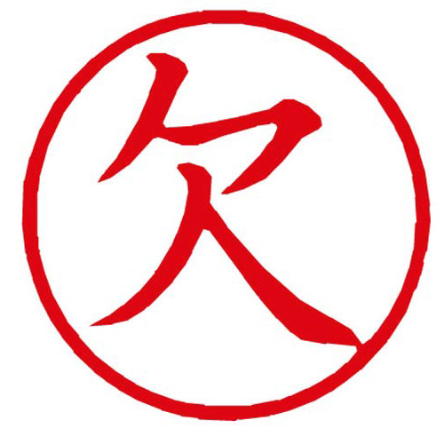 Ｘスタンパー簿記スタンパー　欠　赤画像