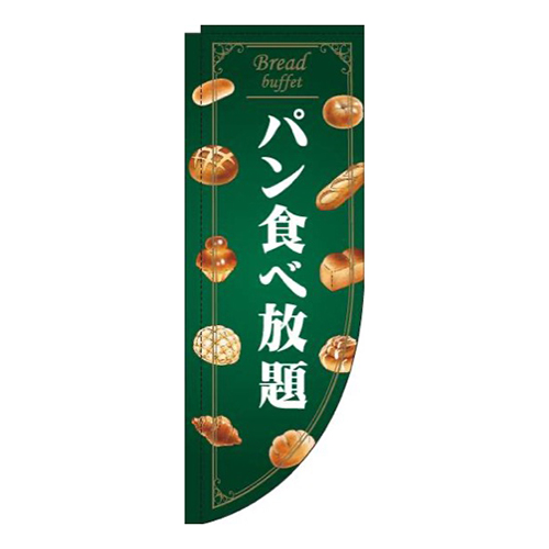 パン食べ放題緑Rのぼり(棒袋仕様)画像
