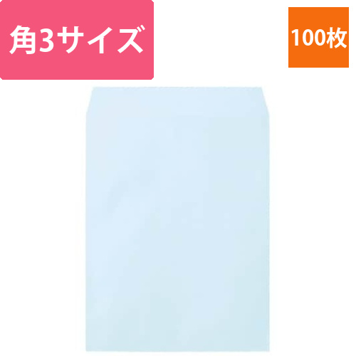 ソフトカラー封筒　角3　ブルー　100枚入画像