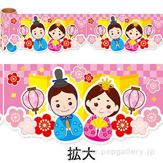 かんたんロール幕ひなまつり画像