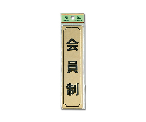 会員制(タテ)画像