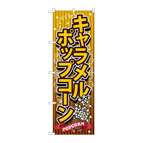 キャラメルポップコーン のぼり SNB-722 P・O・Pプロダクツ