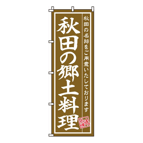 秋田の郷土料理画像