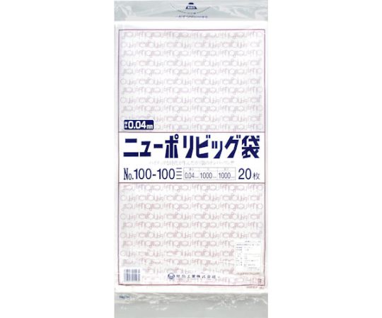 ニューポリビッグ袋 No.100-100 1袋（20枚入）画像