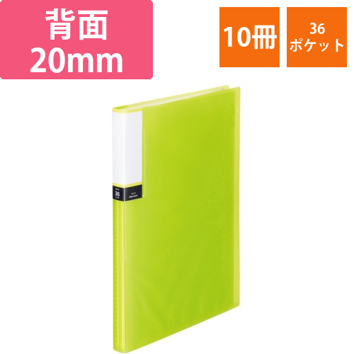 クリアブック(透明表紙)　A4タテ　36ポケット　背幅20mm　グリーン　1セット(10冊)画像