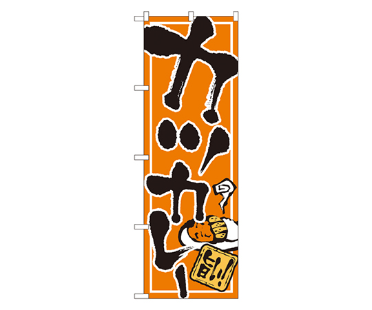 カツカレー のぼり画像