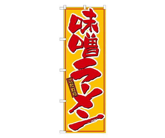 味噌ラーメン 黄赤 のぼり画像