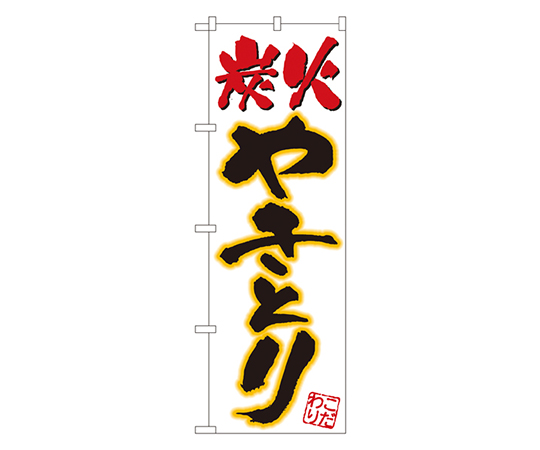 炭火やきとり のぼり画像