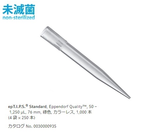 ピペットチップ(epTIPS)　スタンダード　50～1250μL　500本/袋×2袋画像