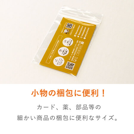 名刺サイズのチャック付きポリ袋