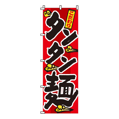 タンタン麺画像