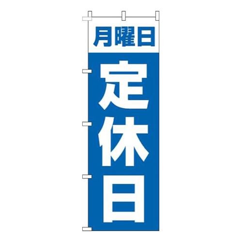 月曜日定休日青画像