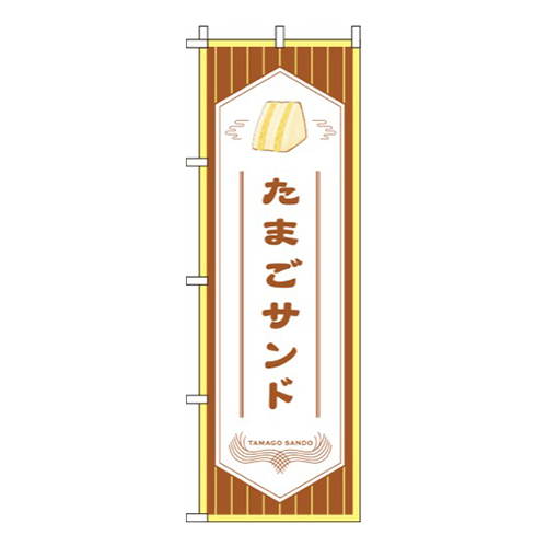 たまごサンド 茶色画像