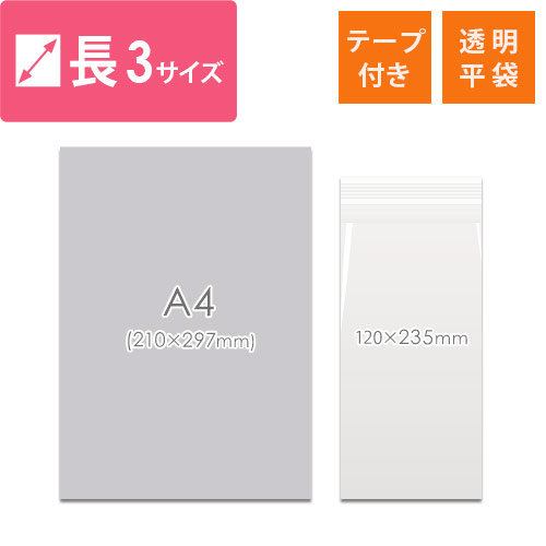 A4三つ折り・長3封筒サイズ！テープ付きの透明OPP袋