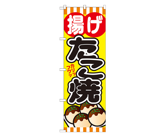 揚げたこ焼 のぼり画像