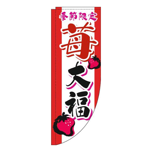 苺大福筆文字赤Rのぼり(棒袋仕様)画像