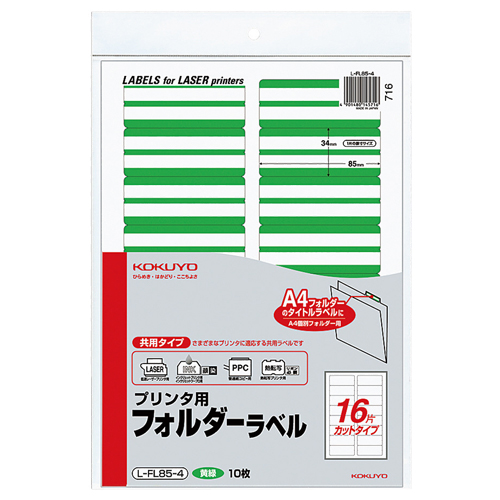 ﾌﾟﾘﾝﾀ用ﾌｫﾙﾀﾞｰﾗﾍﾞﾙ A4 16面ｶｯﾄ 黄緑 1ﾊﾟｯｸ(160片:16片×10枚)画像
