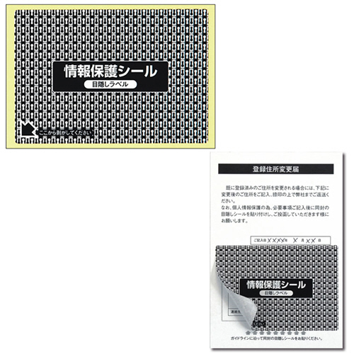地紋印刷入情報保護ｼｰﾙ はがき半面ﾀｲﾌﾟ 1面 1箱(1000ｼｰﾄ:100ｼｰﾄ×10冊)画像