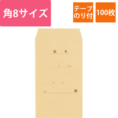 給与用封筒　角8　70g/m2　クラフト　テープのり付　1パック(100枚)画像