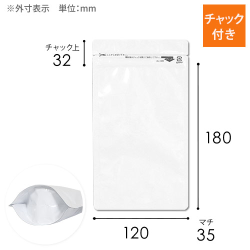 長期保存にピッタリで陳列しやすいスタンドタイプの白色アルミ製ラミネート袋