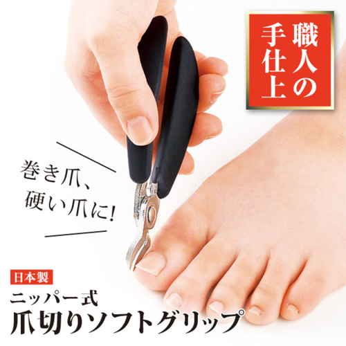 爪切り ニッパー式爪切りソフトグリップ グリップに柔らかな素材が使われたニッパー式の爪切りが真上から撮影された状態