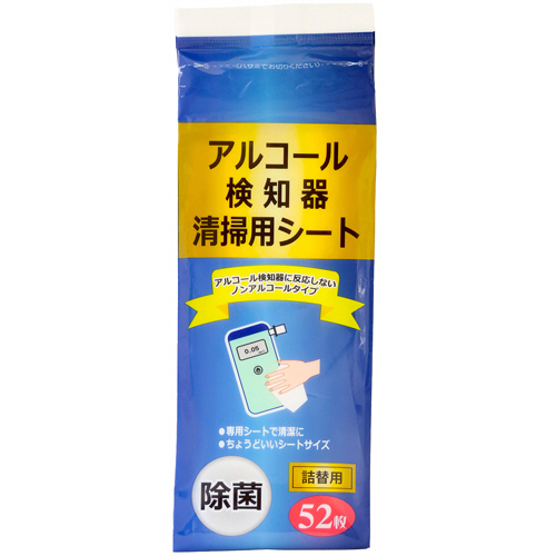 ｱﾙｺｰﾙ検知器 清掃用ｼｰﾄ つめかえ 1ﾊﾟｯｸ(52枚)