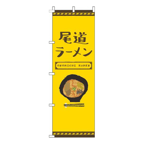 尾道ラーメン黄色画像