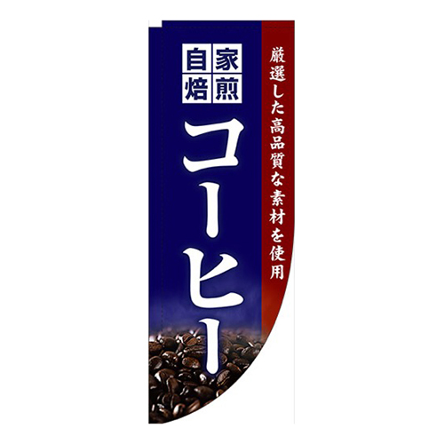 自家焙煎コーヒー紺Rのぼり(棒袋仕様)画像